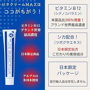 Amazon | 【公式】ビタクリームMAX 元祖シカクリーム ビタミンB12