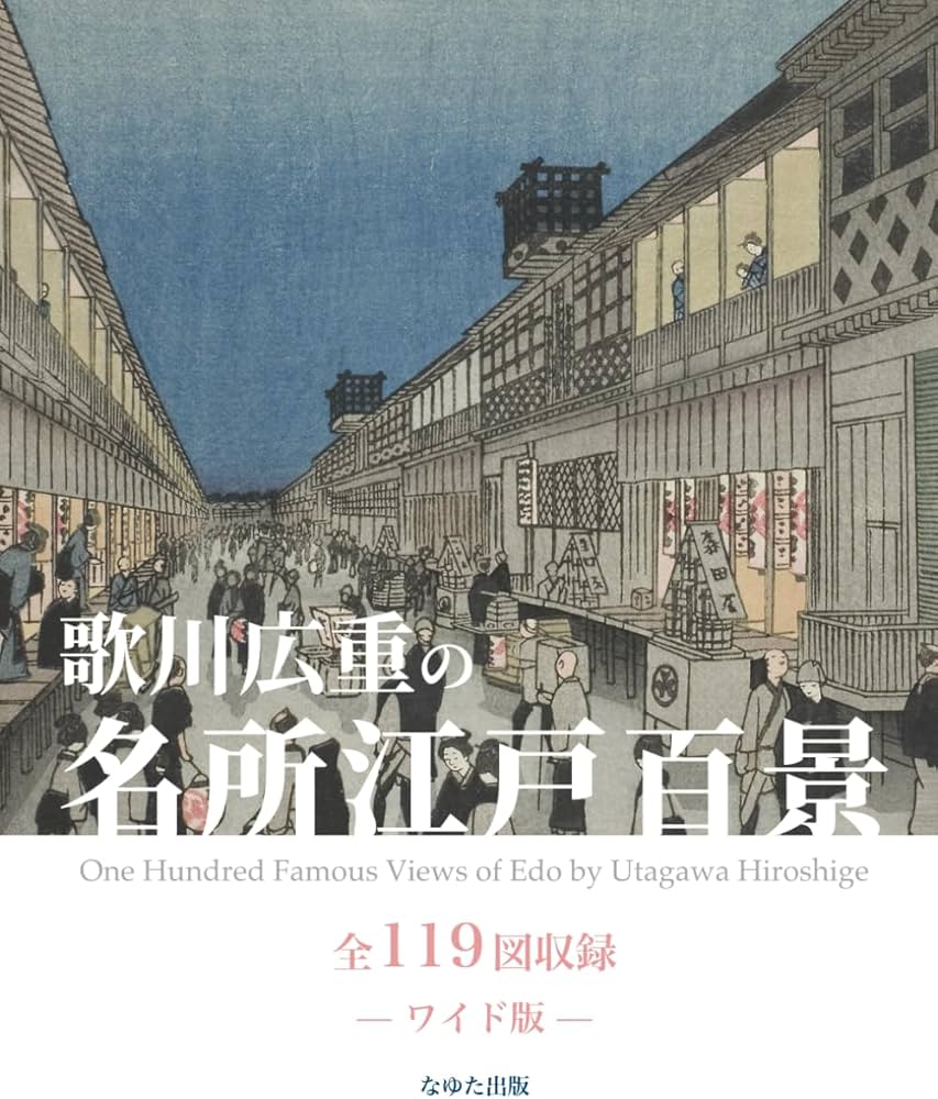 歌川広重の名所江戸百景 全119図収録 — ワイド版 — | 歌川広重, なゆた