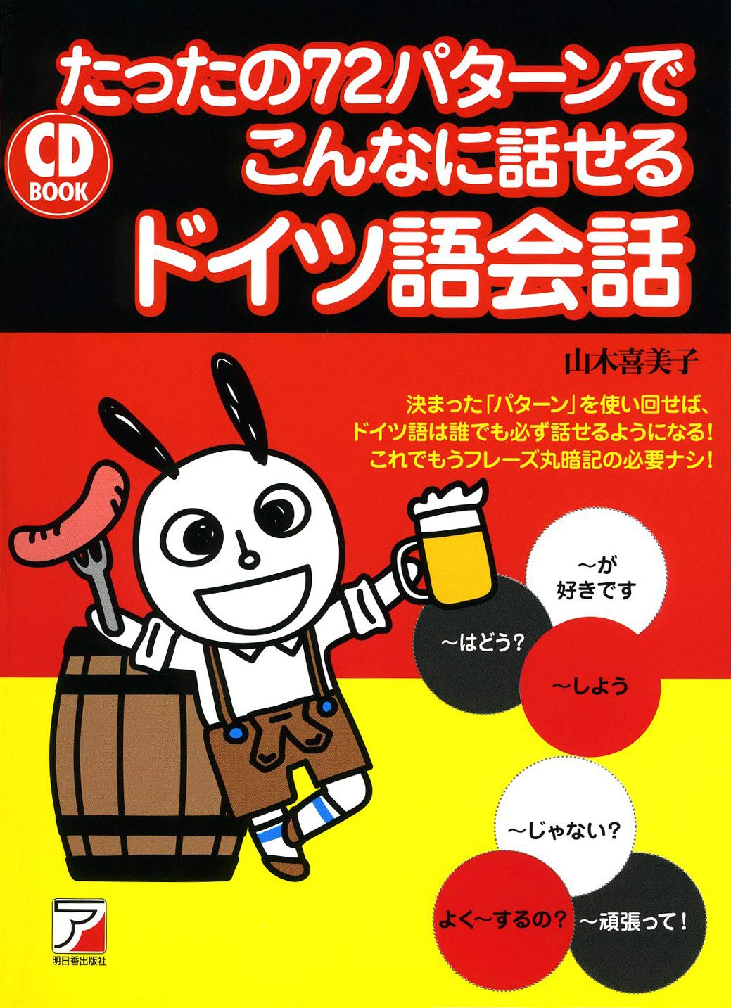 Amazon.co.jp: CD BOOK たったの72パターンでこんなに話せるドイツ語