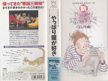 Amazon.co.jp: やっぱり猫が好き～エレキ編～ [VHS] : もたいまさこ