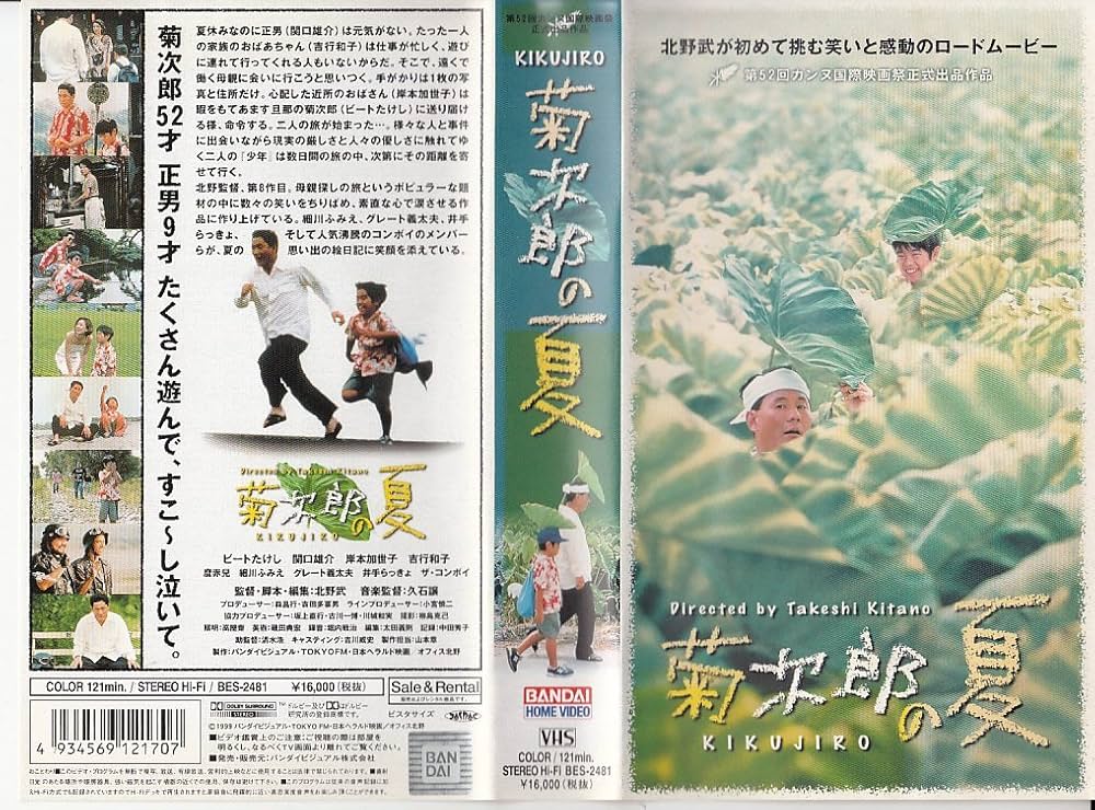 Amazon.co.jp: 菊次郎の夏 [VHS] : 北野武, 北野武, 北野武: DVD