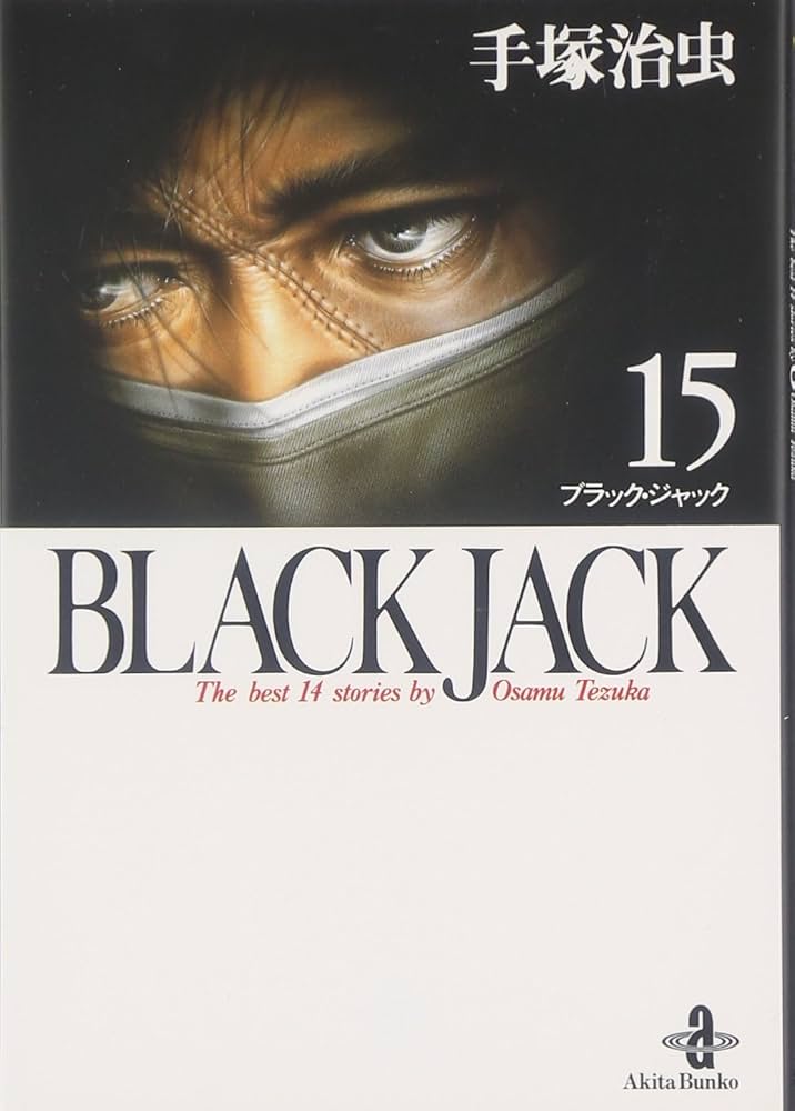 Amazon.co.jp: BLACK JACK (15) (秋田文庫 1-81) : 手塚 治虫: 本