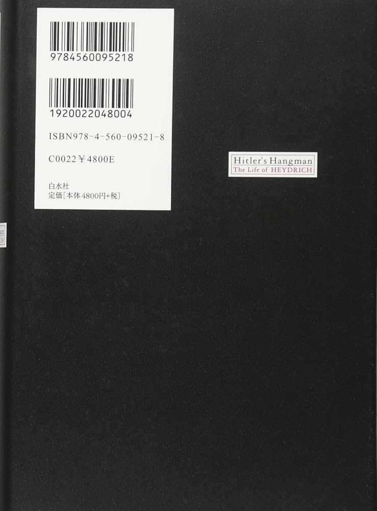 ヒトラーの絞首人ハイドリヒ | ロベルト・ゲルヴァルト, 宮下 嶺夫 |本