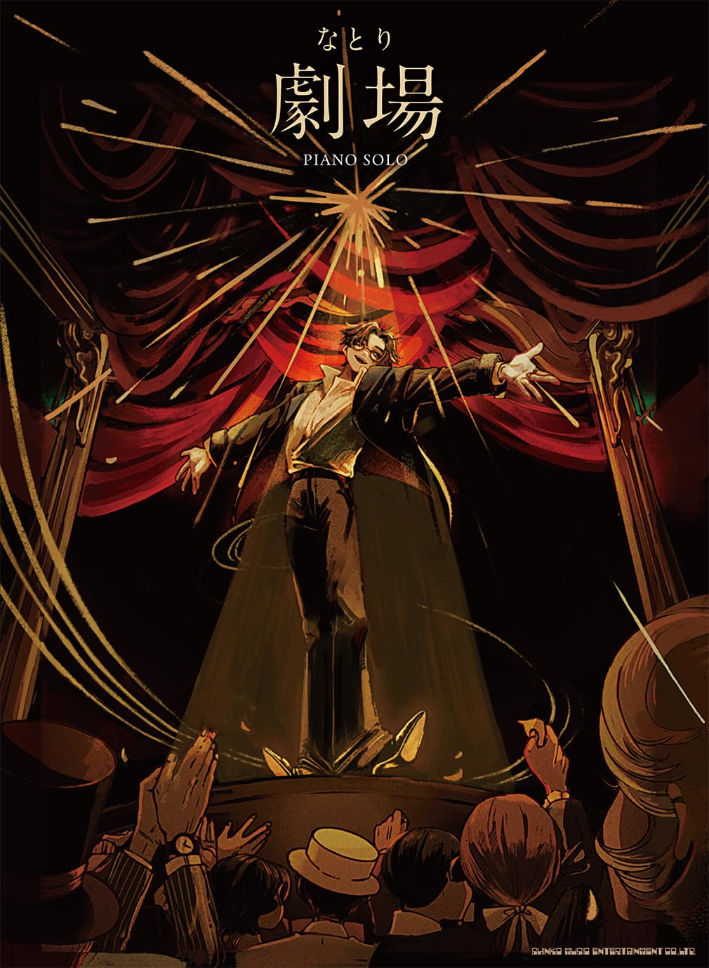 ピアノ・ソロ なとり『劇場』 | シンコーミュージック スコア編集部