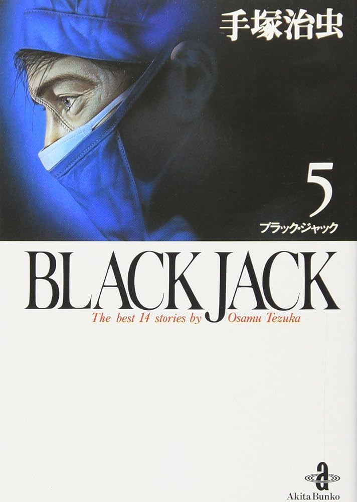 Amazon.co.jp: BLACK JACK (5) (秋田文庫 1-5) : 手塚 治虫: Japanese