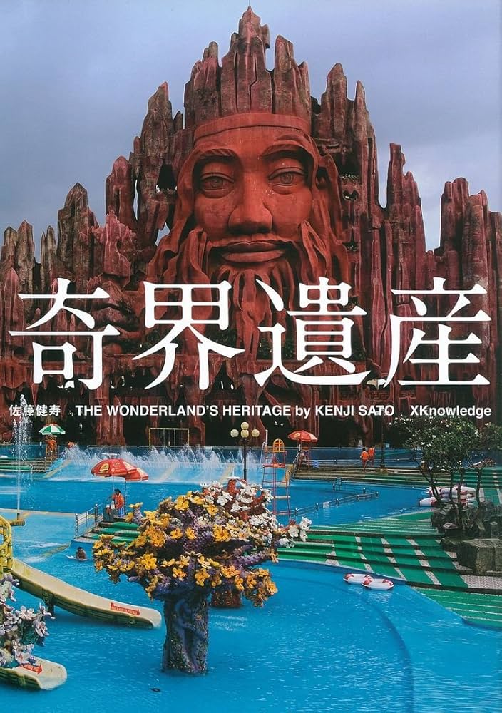 奇界遺産 | 佐藤 健寿 |本 | 通販 | Amazon