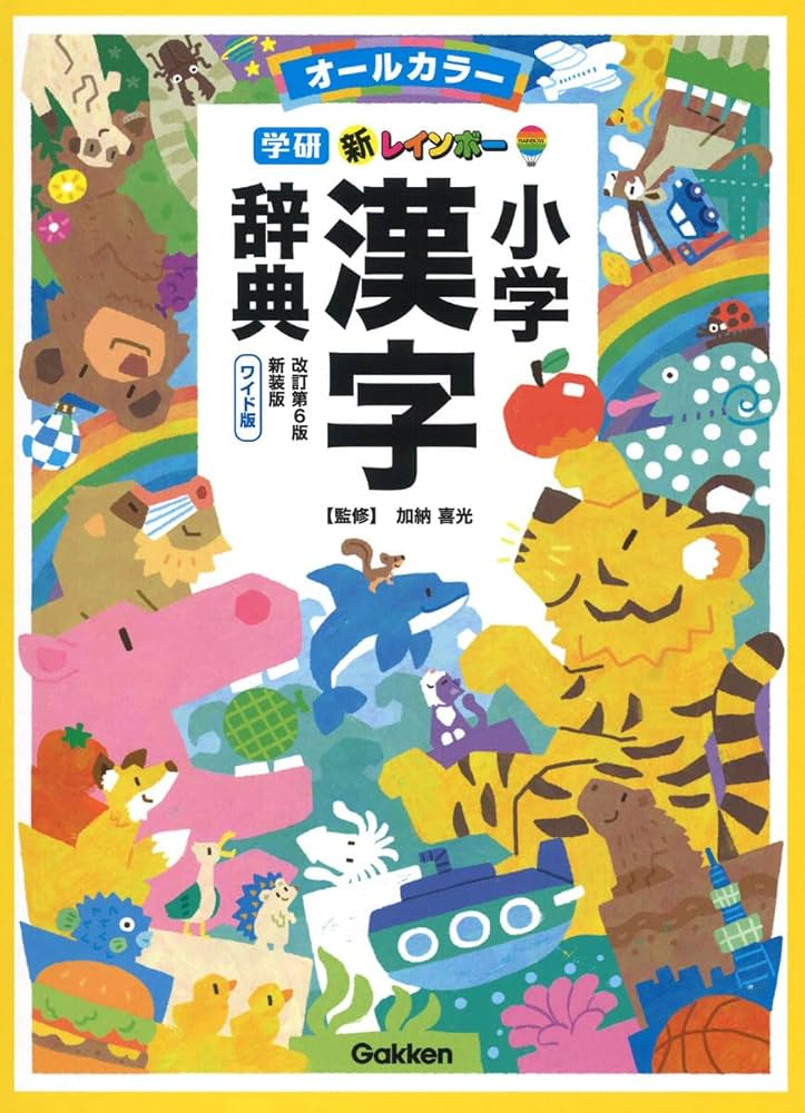 新レインボー小学漢字辞典 改訂第6版新装版 ワイド版(オールカラー