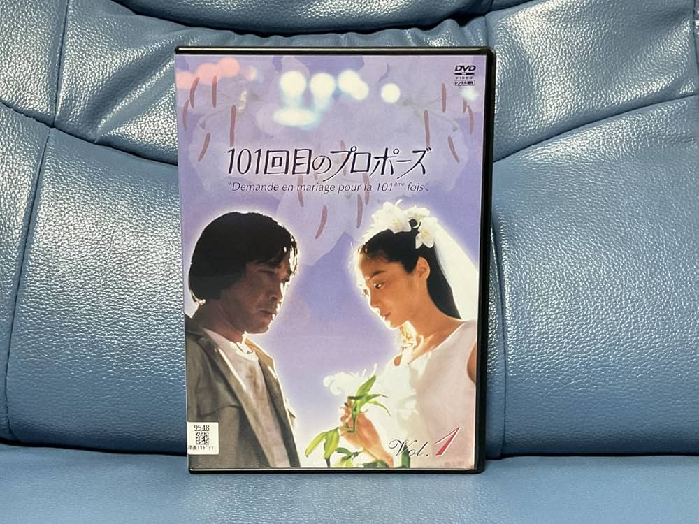 Amazon.co.jp: * * 101回目のプロポーズ * 全4巻（完結） * 特典映像