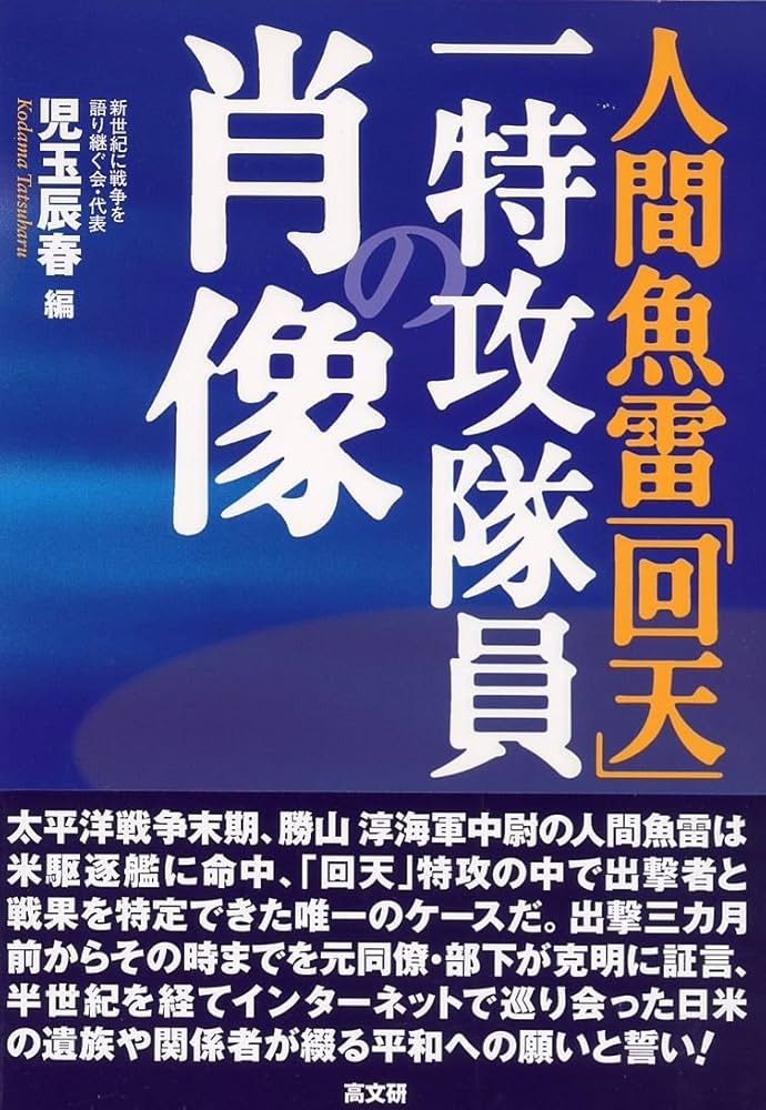 人間魚雷「回天」一特攻隊員の肖像 | 児玉 辰春 |本 | 通販 | Amazon