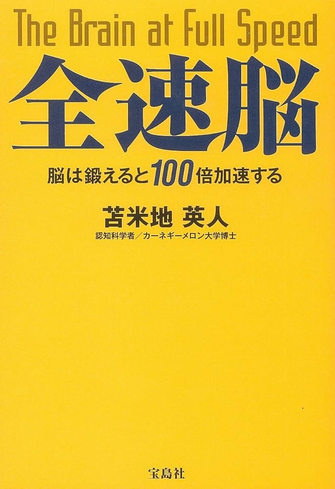 全速脳 ~脳は鍛えると100倍加速する | 苫米地 英人 |本 | 通販 | Amazon