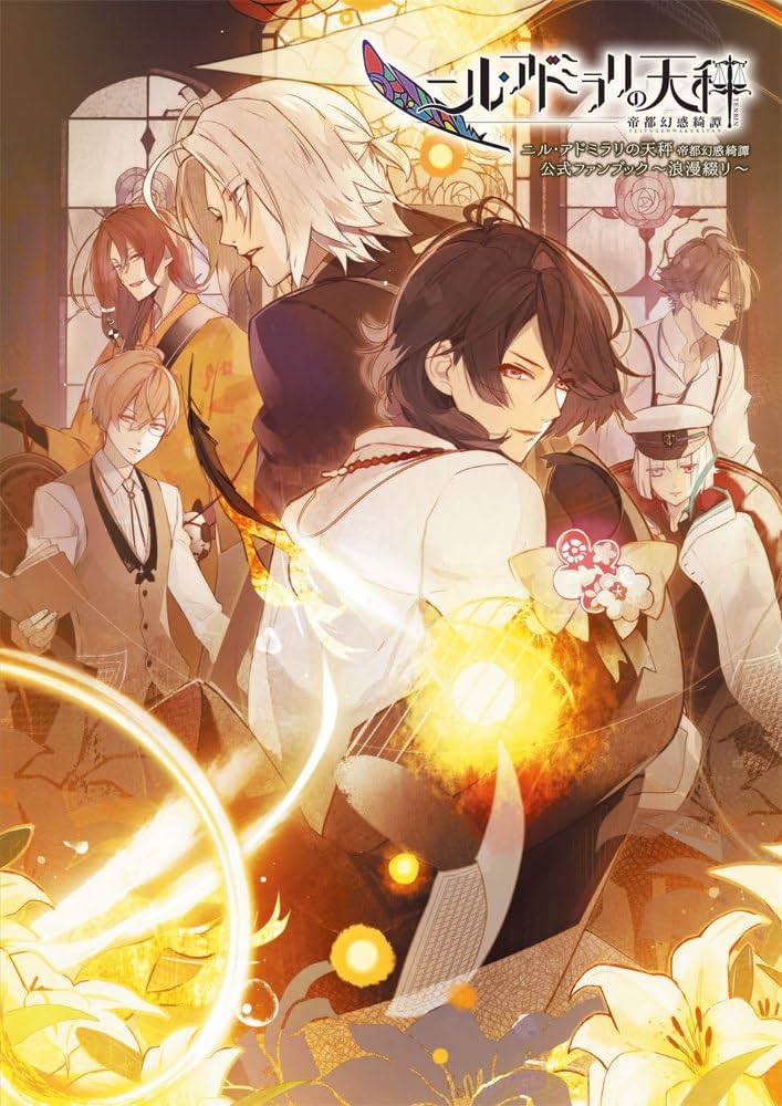 Amazon.co.jp: ニル・アドミラリの天秤 帝都幻惑綺譚 公式ファンブック