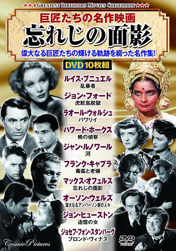 巨匠たちの名作映画〉忘れじの面影 (コスミックDVD) | - |本 | 通販