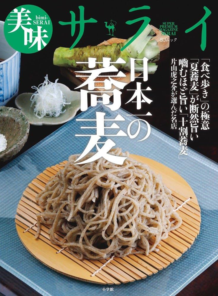 Amazon.co.jp: 美味サライ 日本一の蕎麦 (SJムック 美味サライ