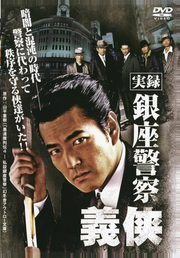 Amazon.co.jp: 実録・銀座警察 [DVD] : 加勢大周, 木村一八, 鶴田