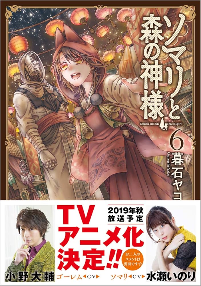 Amazon.co.jp: ソマリと森の神様 6 (ゼノンコミックス) : 暮石ヤコ: 本
