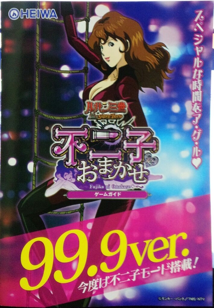 Amazon.co.jp: パチンコ ルパン三世 不二子におまかせ ゲームガイド