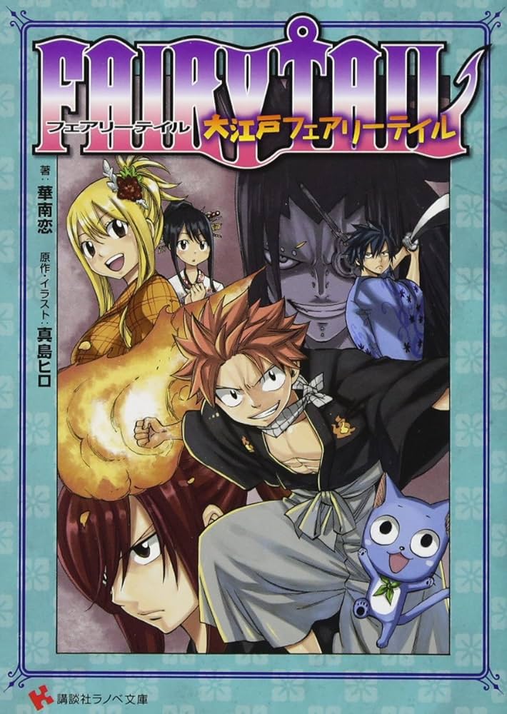 FAIRY TAIL 大江戸フェアリーテイル (講談社ラノベ文庫 か 9-1-1