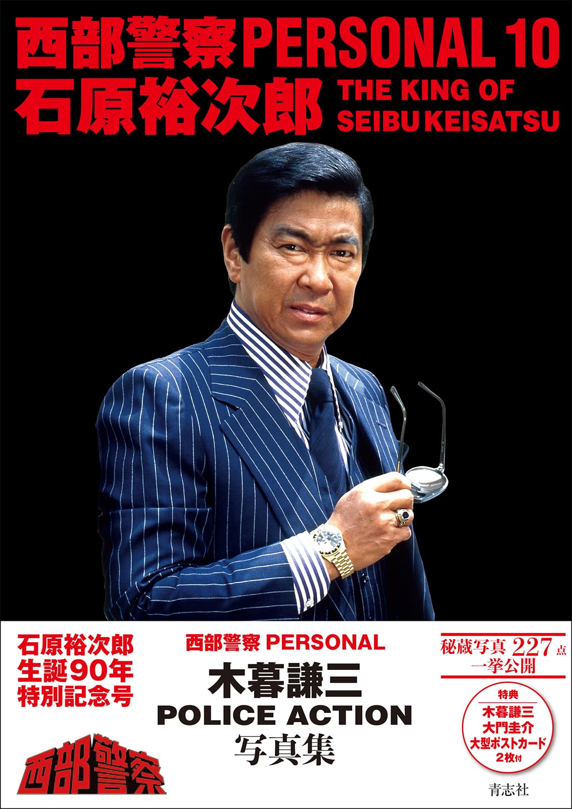 Amazon.co.jp: 西部警察PERSONAL10 石原裕次郎 : 石原音楽出版社: 本