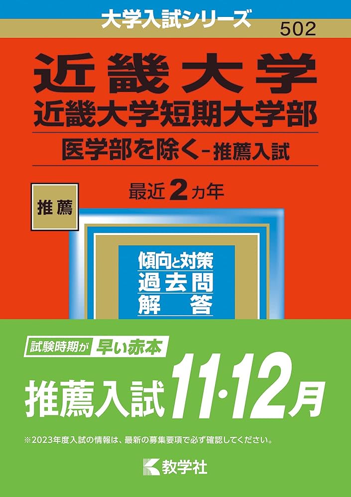 近畿大学・近畿大学短期大学部(医学部を除く−推薦入試) (2023年版大学