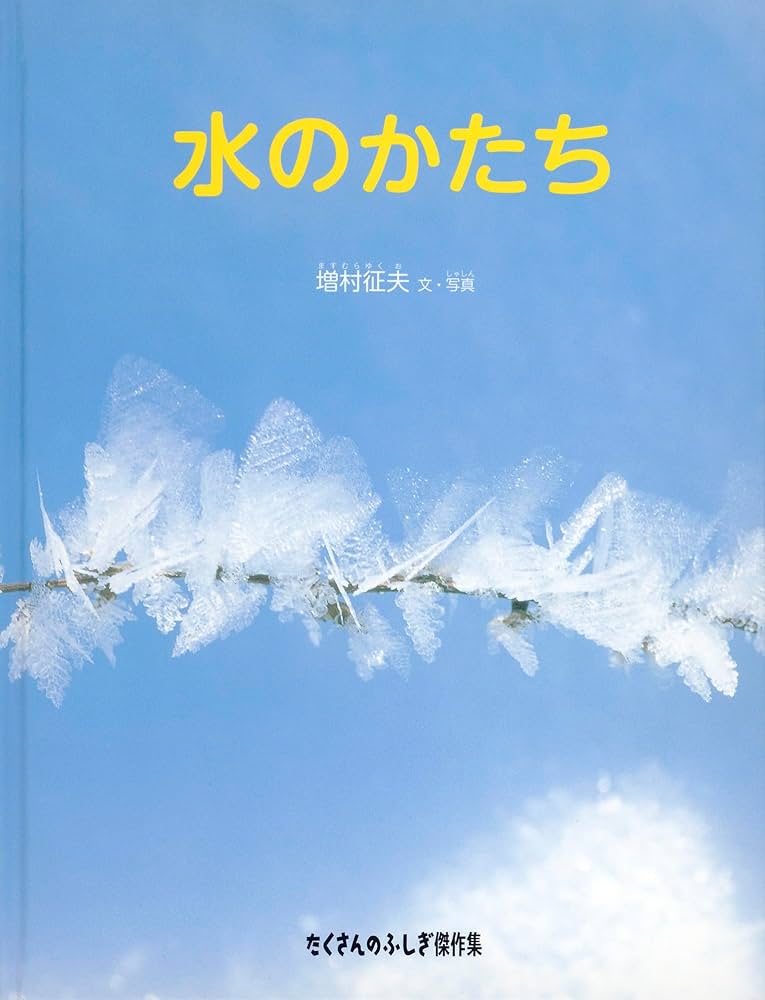 Amazon.co.jp: 水のかたち (たくさんのふしぎ傑作集) : 増村 征夫: 本