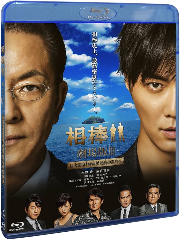 Amazon.co.jp: 相棒 -劇場版III- 巨大密室!特命係 絶海の孤島へ (通常
