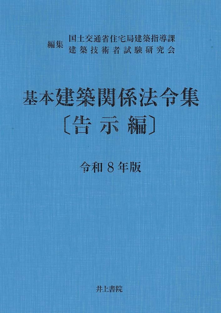 Amazon.co.jp: 基本建築関係法令集 告示編 令和8年版 : 国土交通省住宅