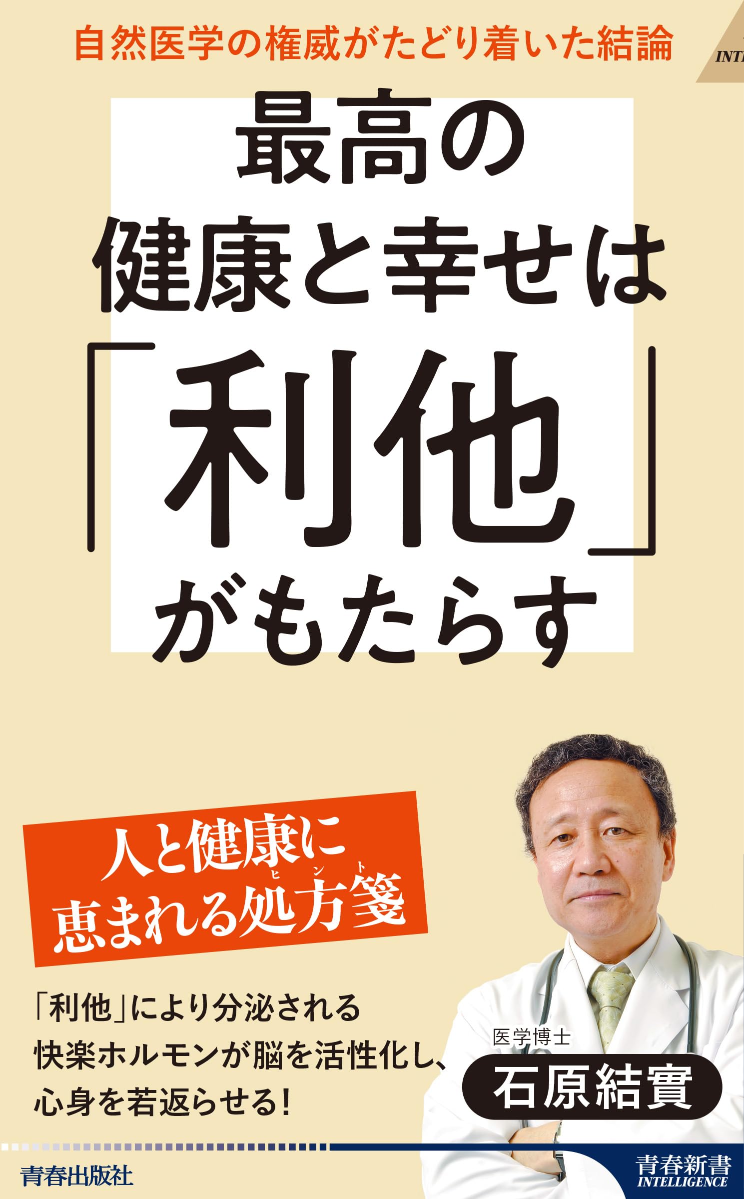 Amazon.co.jp: 最高の健康と幸せは「利他」がもたらす (青春新書