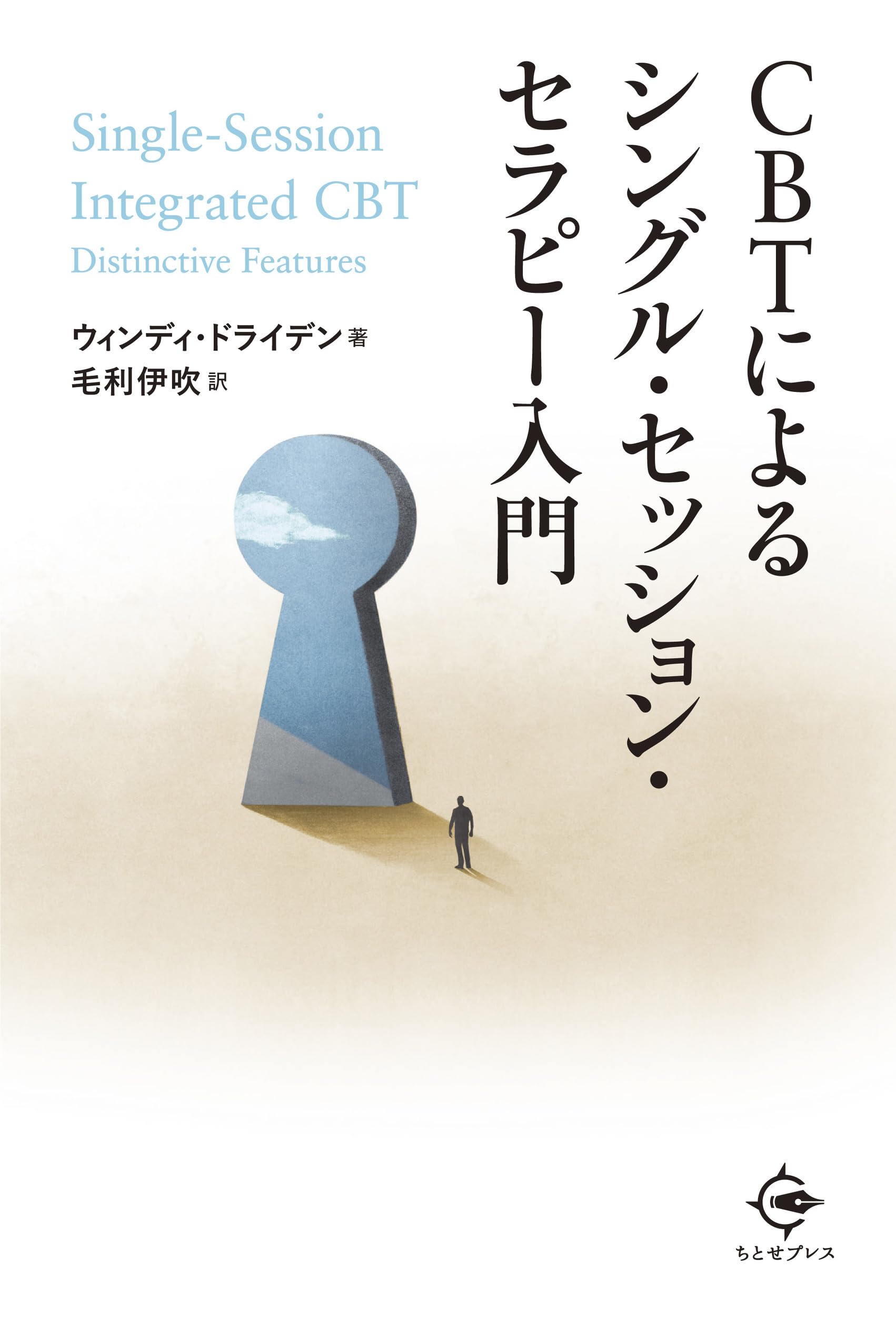 CBTによるシングル・セッション・セラピー入門 | ウィンディ