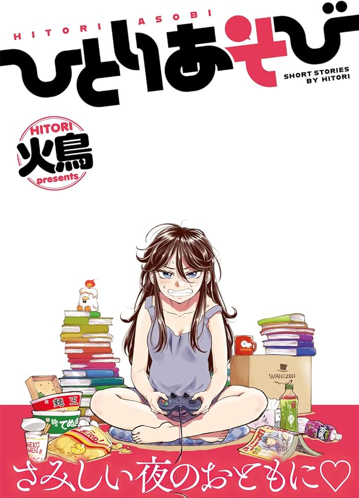 ひとりあそび (WANIMAGAZINE ART BOOK) | 火鳥 |本 | 通販 | Amazon