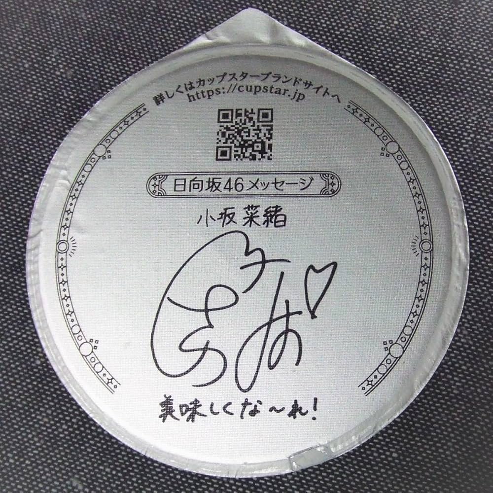 Amazon｜日向坂46小坂菜緒サイン＆メッセージ カップスター フタ1枚