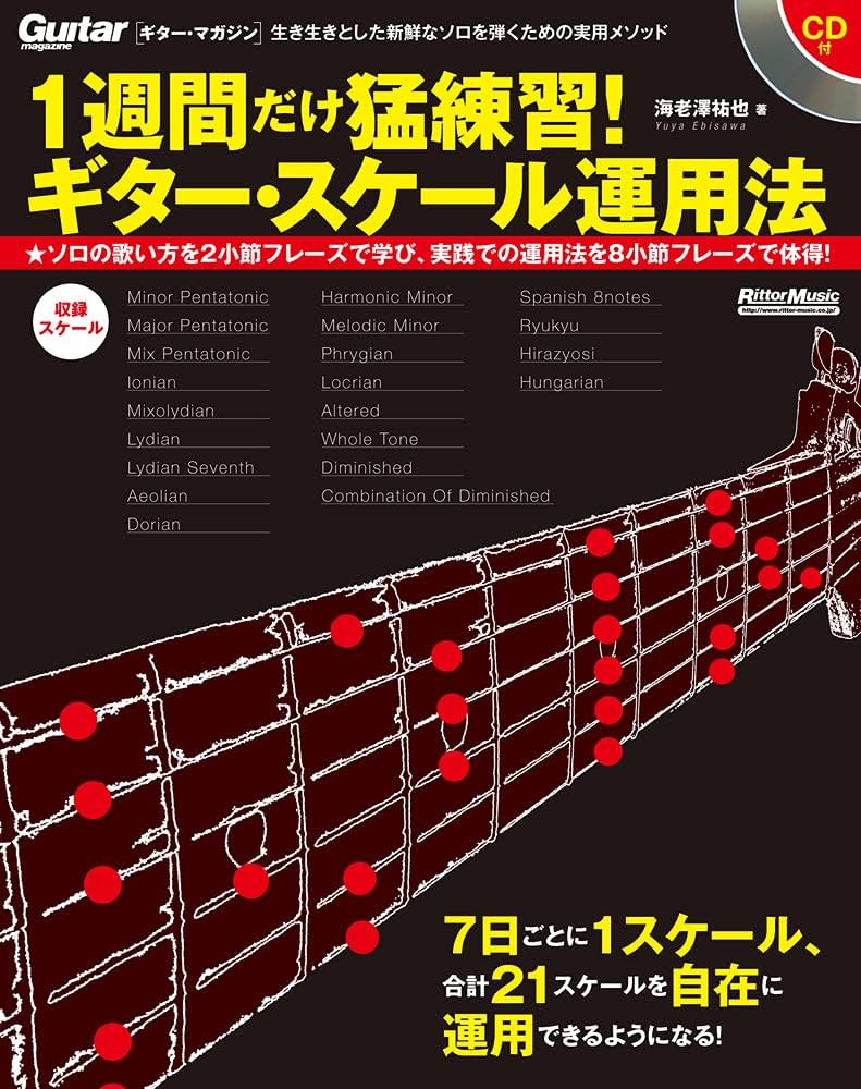 1週間だけ猛練習! ギター・スケール運用法 (CD付) (Guitar Magazine
