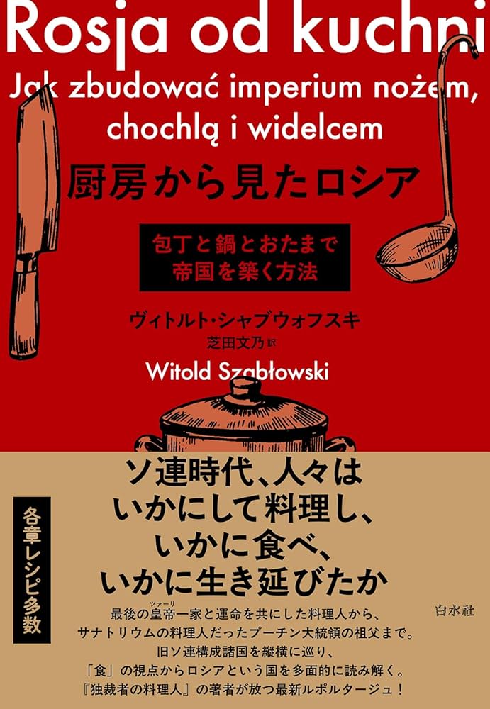 Amazon.co.jp: 厨房から見たロシア：包丁と鍋とおたまで帝国を築く方法