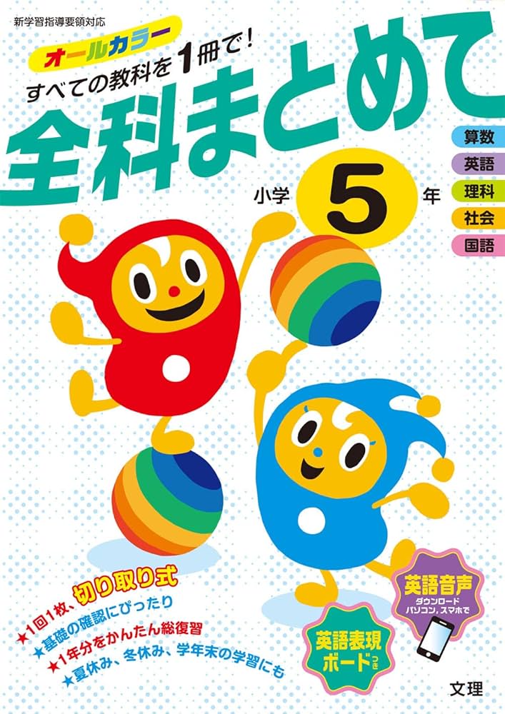 全科まとめて 小学5年 (オールカラー,付録つき) |本 | 通販 | Amazon
