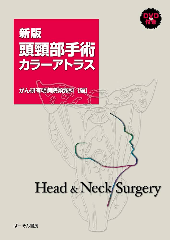 Amazon.co.jp: 頭頸部手術カラーアトラス: DVD付き : がん研有明病院