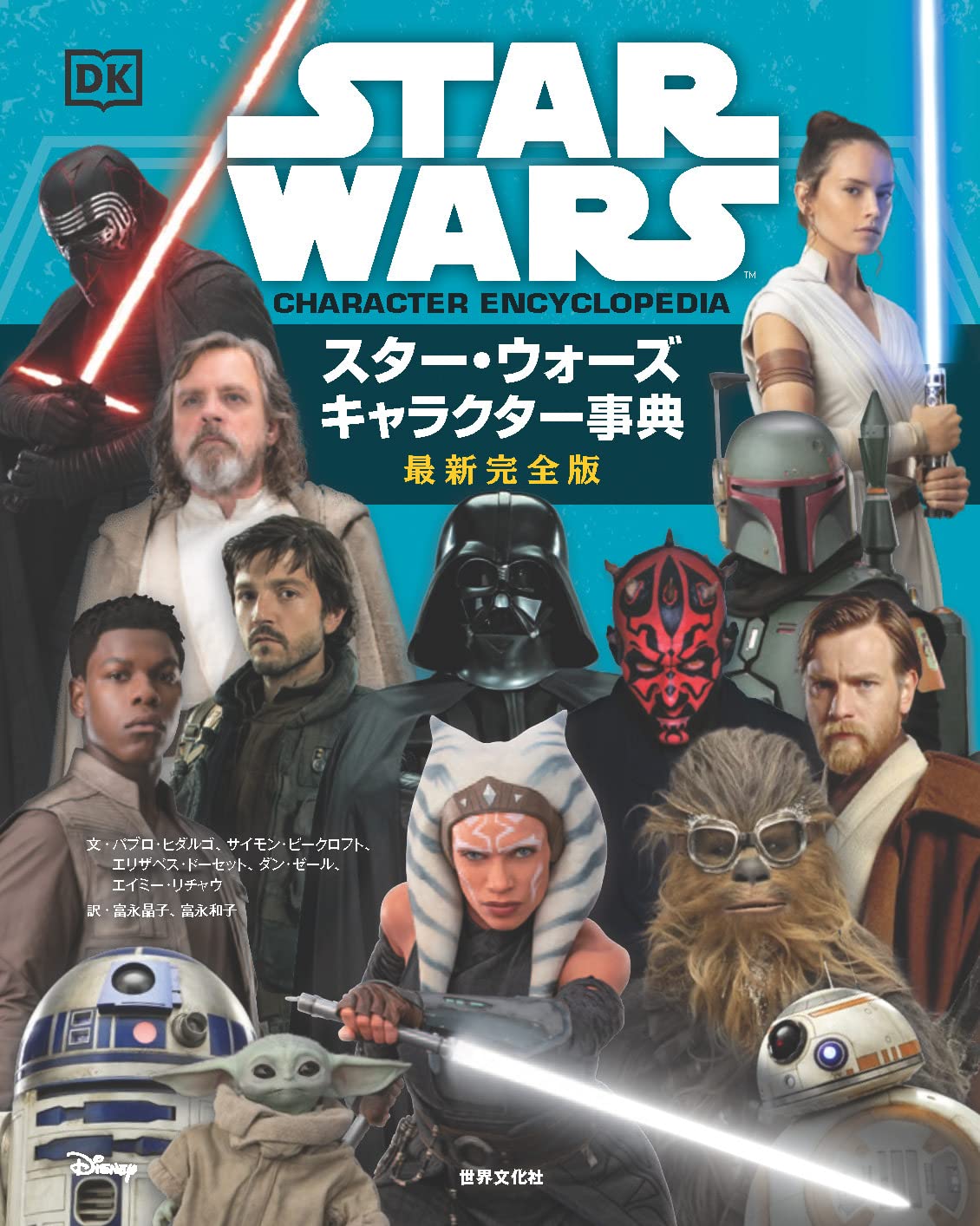 スター・ウォーズ キャラクター事典 最新完全版 : パブロ・ヒダルゴ