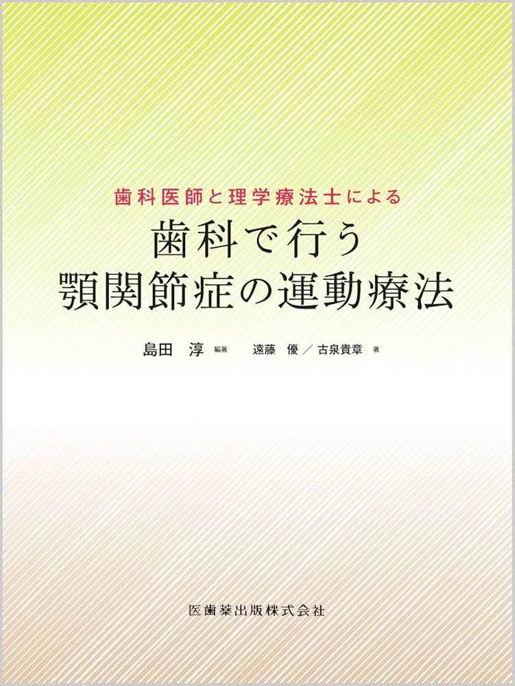 歯科医師と理学療法士による 歯科で行う顎関節症の運動療法 | 島田 淳