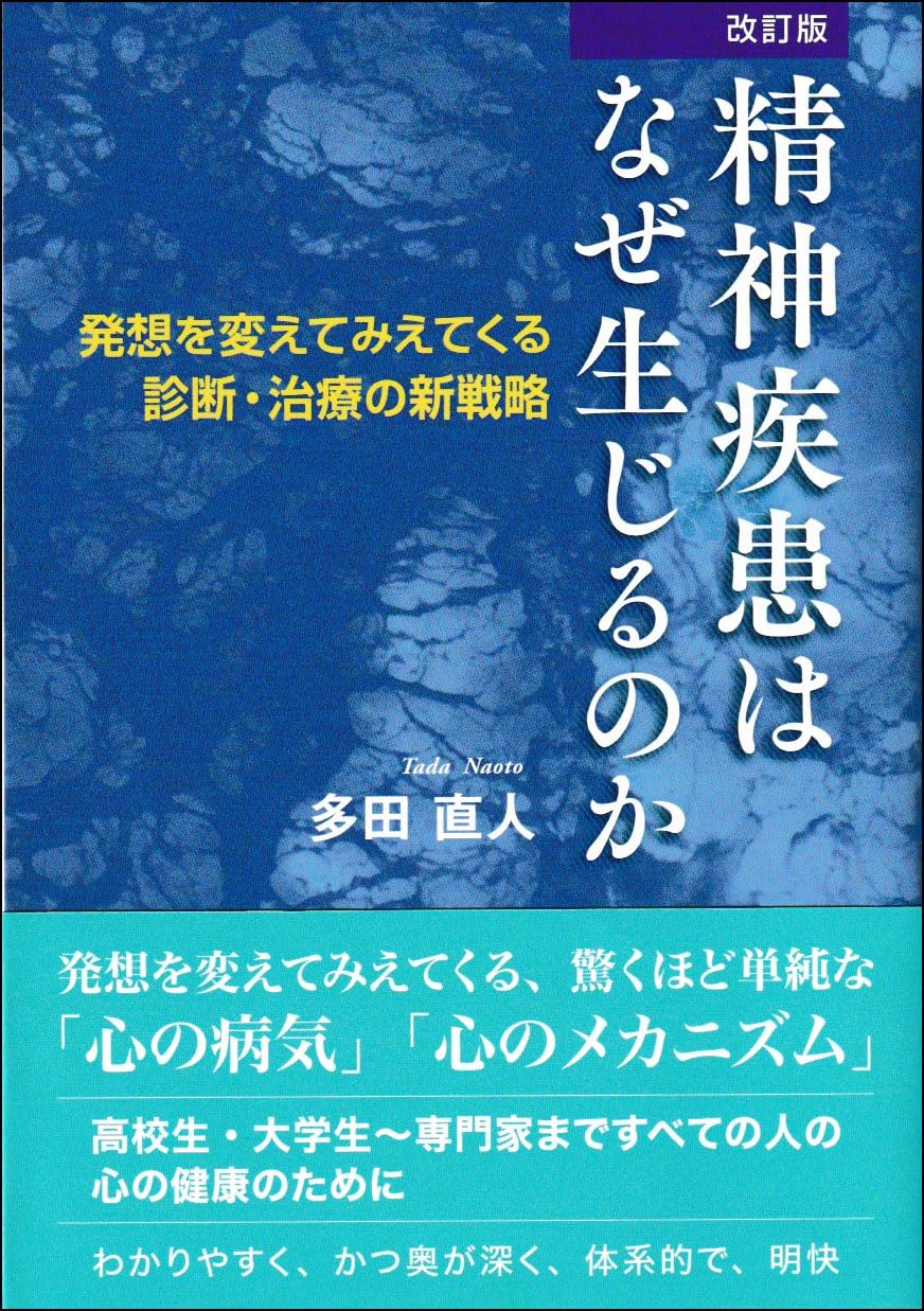 改訂版] 精神疾患はなぜ生じるのか ～発想を変えてみえてくる 診断