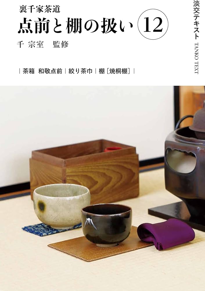 Amazon.co.jp: 裏千家茶道点前と棚の扱い12 (淡交テキスト) : 千宗室