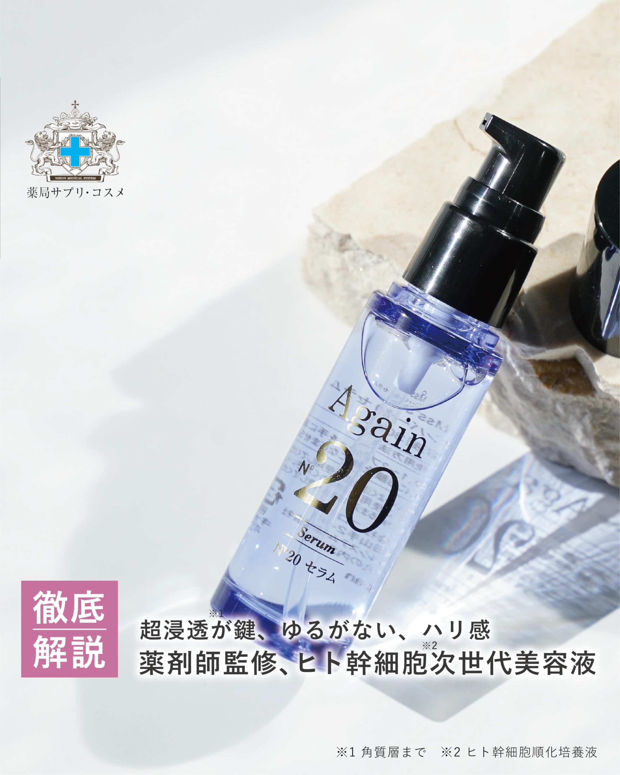 Amazon.co.jp: 日本メディカルシステム アゲインナンバー20 セラム