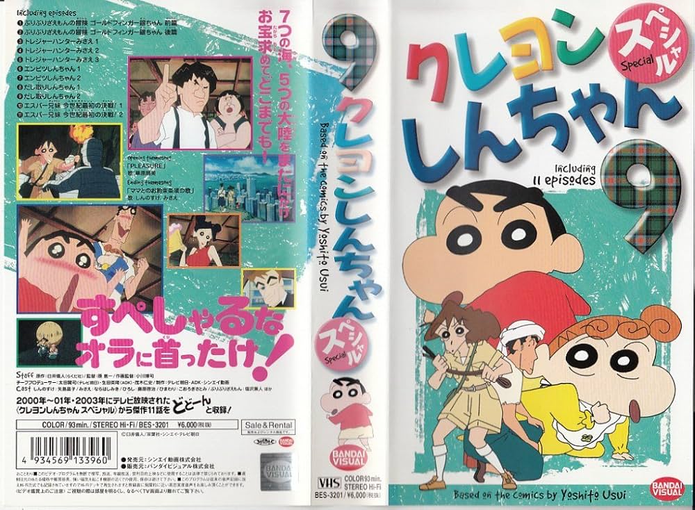 Amazon.co.jp: クレヨンしんちゃんスペシャル 9 [VHS] : 矢島晶子
