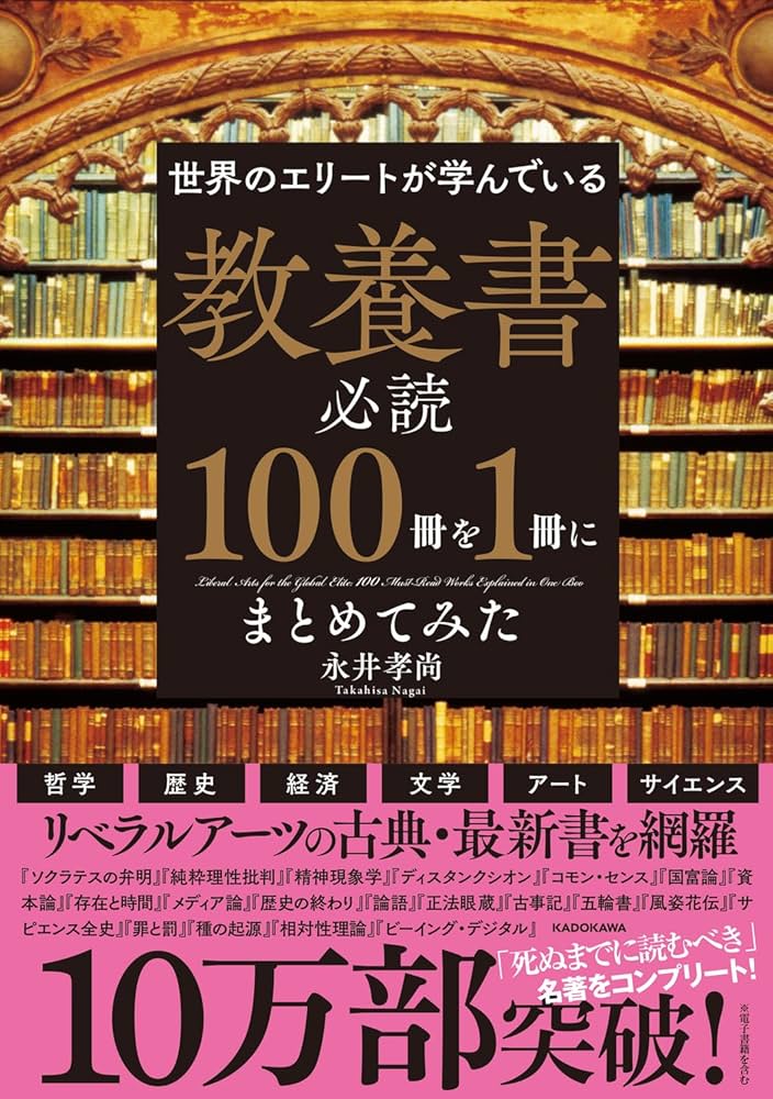世界のエリートが学んでいる 教養書必読100冊を1冊にまとめてみた