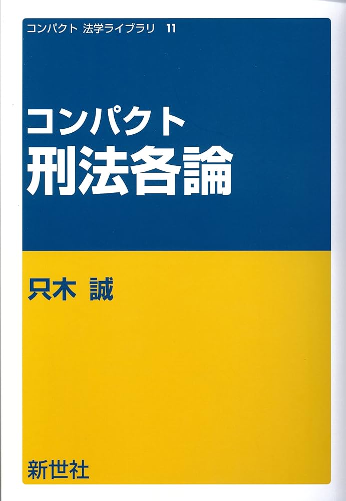 コンパクト 刑法各論 (コンパクト法学ライブラリ 11) | 只木 誠 |本