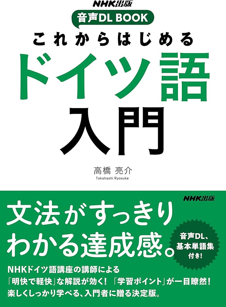 NHK出版 音声DL BOOK これからはじめる ドイツ語入門 | 高橋 亮介 |本