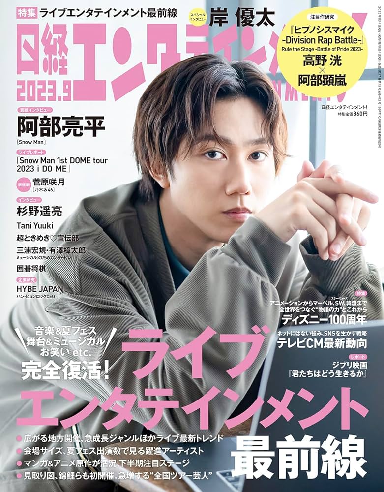 日経エンタテインメント! 2023年 9 月号【表紙:阿部亮平（Snow Man