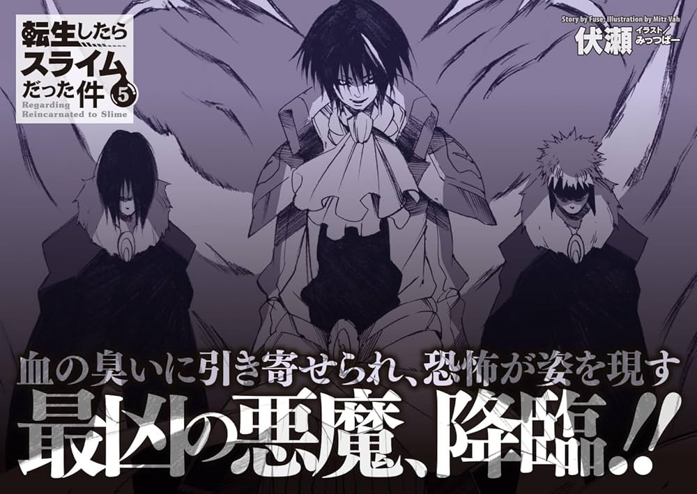 転生したらスライムだった件 5 (GCノベルズ) | 伏瀬, みっつばー |本