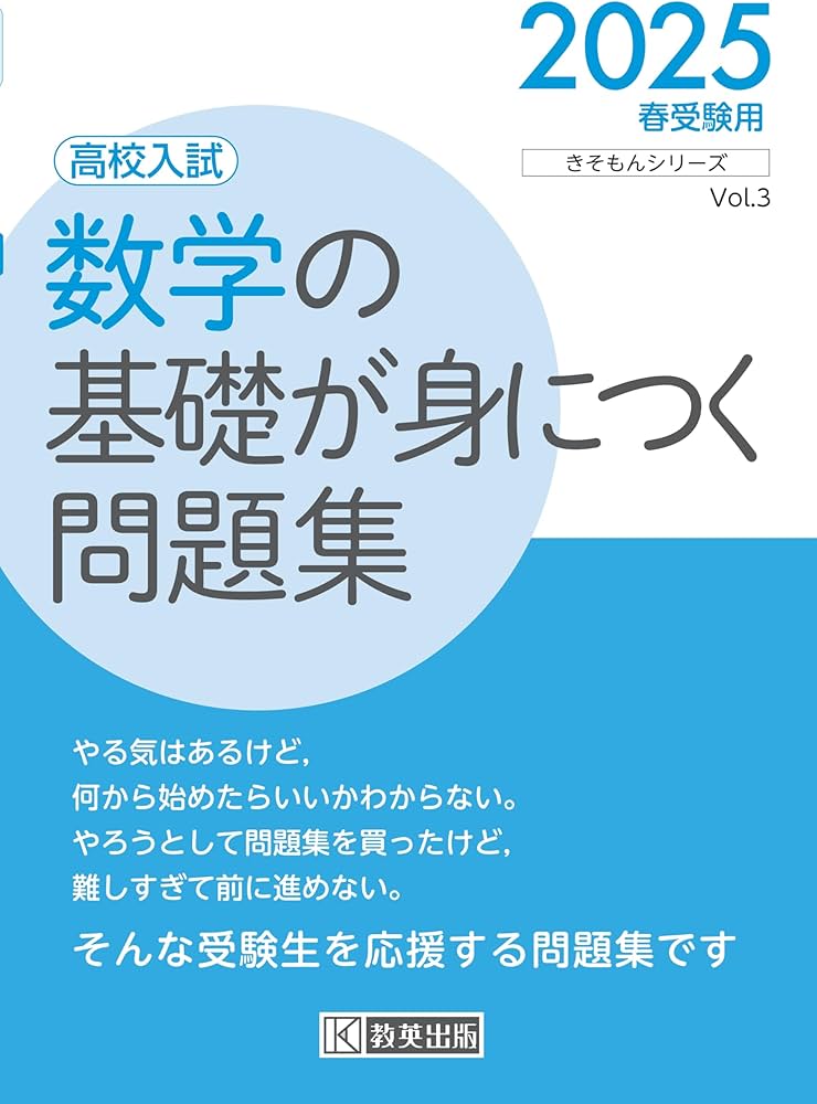 高校入試 数学の基礎が身につく問題集 2025年春受験用 (きそもん