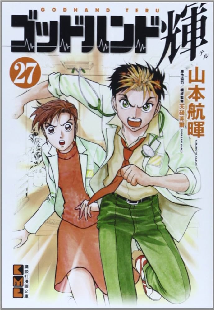 ゴッドハンド輝(27) (講談社漫画文庫 や 11-28) | 山本 航暉 |本