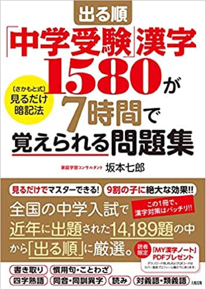 Amazon.co.jp: 出る順「中学受験」漢字1580が7時間で覚えられる問題集