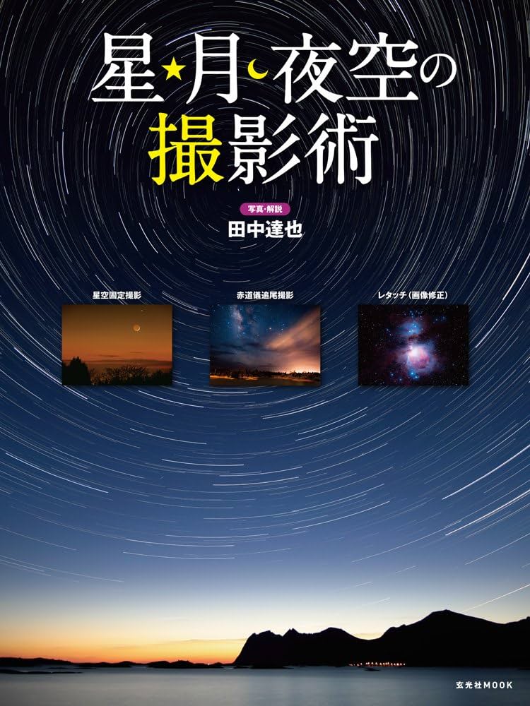 星・月・夜空の撮影術 (玄光社MOOK) | 田中 達也 |本 | 通販 | Amazon