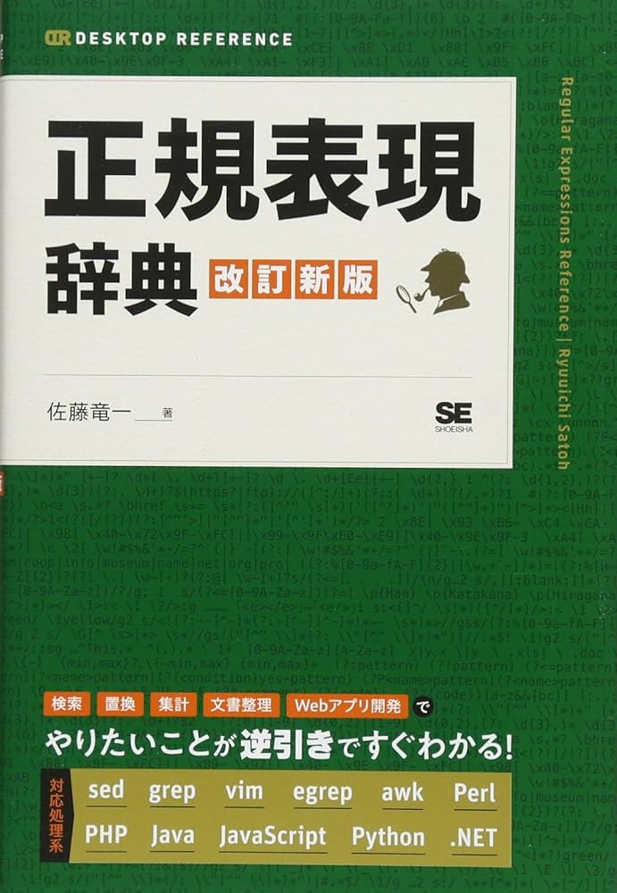 正規表現辞典 改訂新版 (DESKTOP REFERENCE) | 佐藤 竜一 |本 | 通販